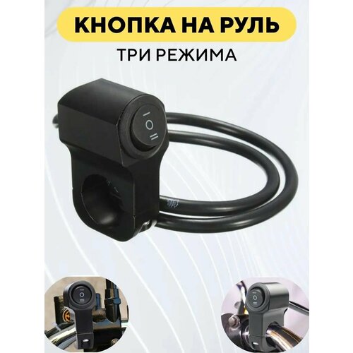 Кнопка фар ближнего - дальнего света на руль мотоцикла, электровелосипеда (черный)