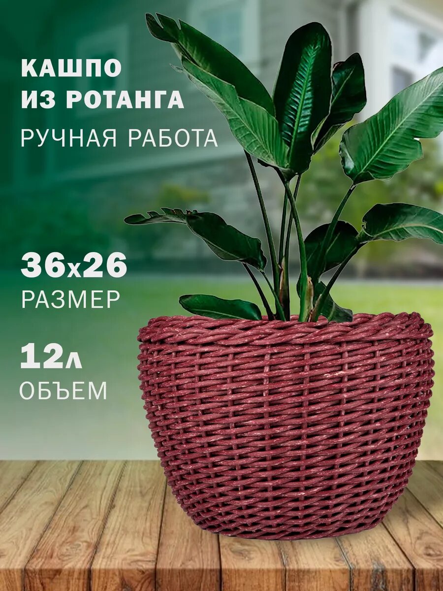 Кашпо горшок плетеное из ротанга 12 л