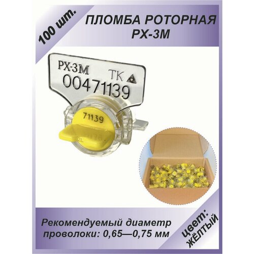 фото Пломба роторная рх-3м (пк-91-рх-3м) 100 шт. цвет: жёлтый для счетчиков воды, света (электроэнергии), газа технологии контроля