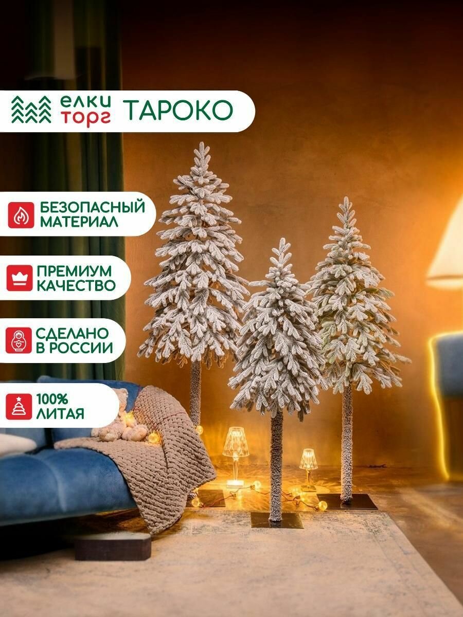 Новогодняя искусственная елка на ножке Тароко заснеженная 150 см, 100% литая хвоя, ЕлкиТорг (198150)