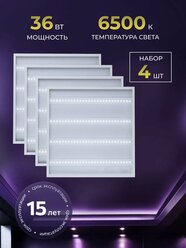 Светодиодная панель потолочная 4 шт в комплекте, 36W, квадрат, 6500К, LEDCITY