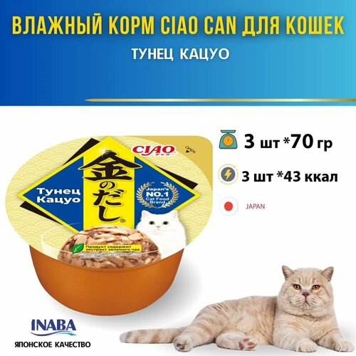 Влажный корм для кошек Inaba Kinnodashi Cup, Тунец Кацуо, кусочки в желе, 3 шт х 70 гр