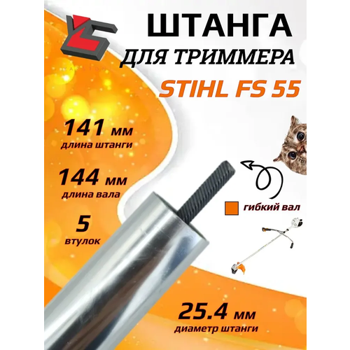 фото Штанга и вал в сборе для триммера мотокосы stihl fs55 (25,4 мм квадрат) толщина 2 мм, длина 150см, вал 153см, 5 втулок yarstone