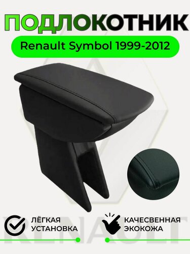 Изображение товара Подлокотник на Renault Symbol 1 (1999-2008)