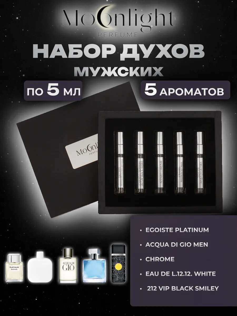Духи Moonlight Perfume набор ароматов Silver, маслянные, мужской, 5 мл, 5 шт.