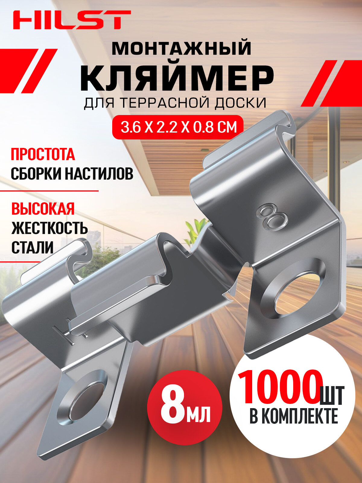 Клипса/Кляймер HILST Premium 3D (металл), 8мм (1000шт)