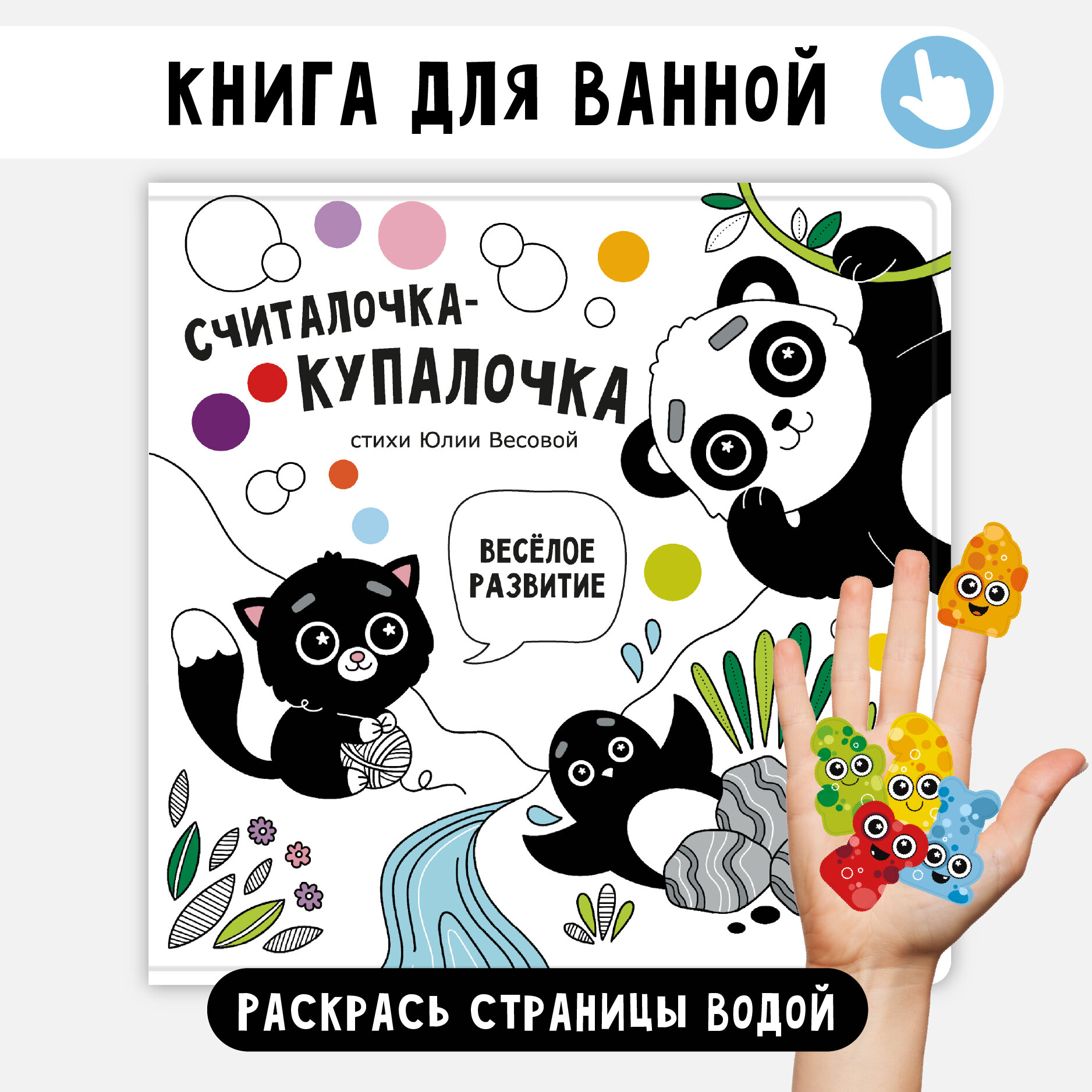 Книжка игрушка для купания в ванной "Считалочка-купалочка" I Счастье внутри
