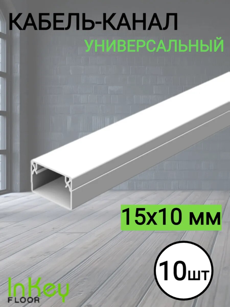Пластиковый кабель канал 15х10мм для проводов