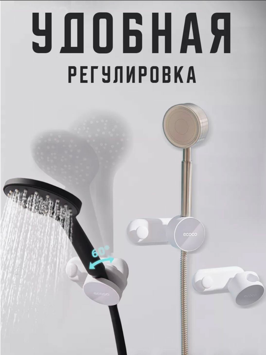 Держатель для душа EcoCo, пластик, поворотный шарнир, крепление на силиконовой основе — фото 1