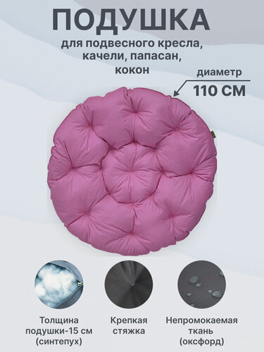 Изображение товара Подушка для кресел и садовых качелей круглая Дача Комфорт, текстиль, 110 см, ткань Оксфорд 600D