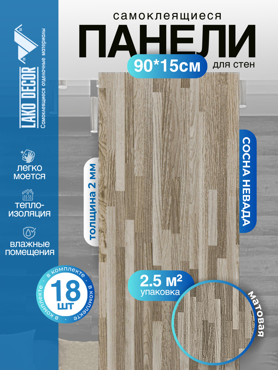 Комплект 18 шт. Самоклеящейся ПВХ плитки LAKO DECOR "Сосна Невада", толщина 2мм, 2.51м²