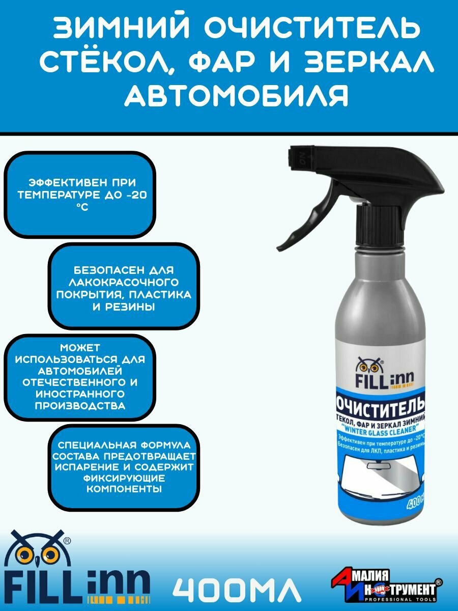 Очиститель стекол, фар и зеркал зимний