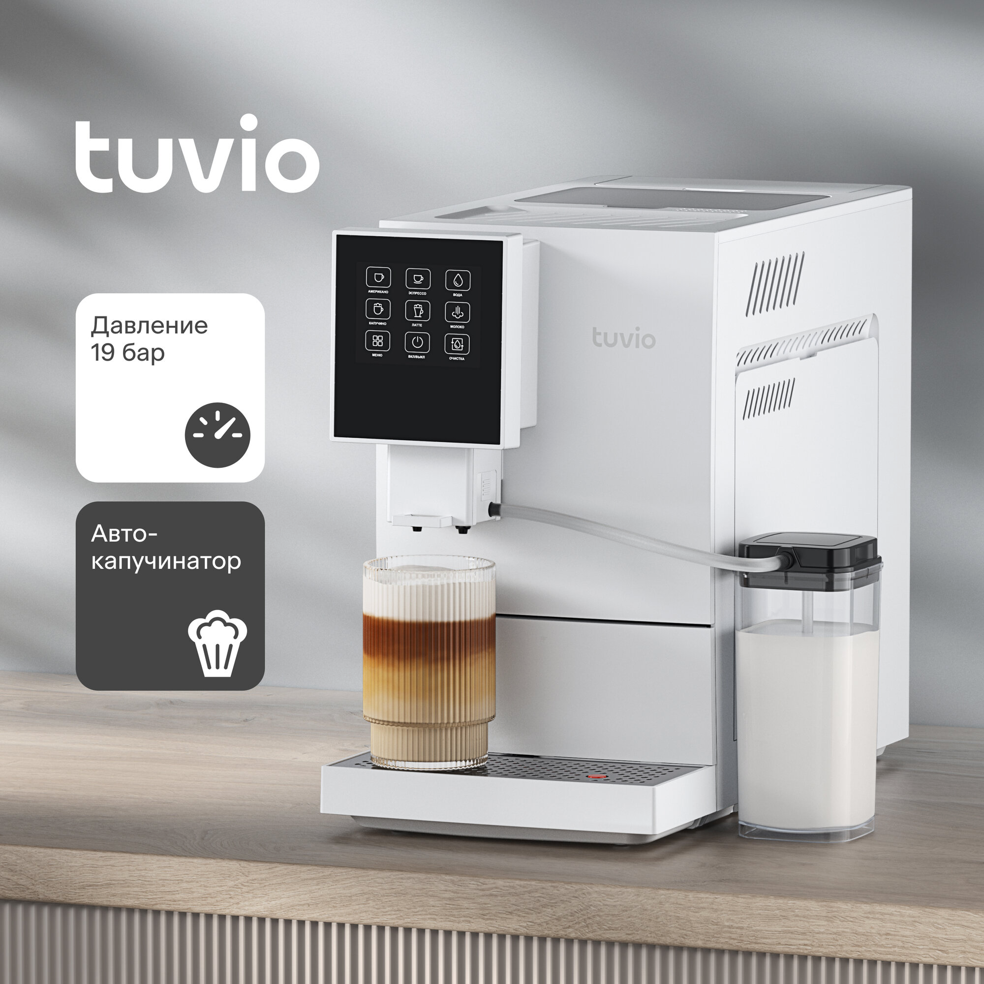 Кофемашина с автоматическим капучинатором Tuvio TCM20AA, белый