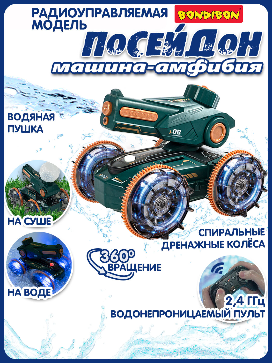 Машина-амфибия на пульте радиоуправления "посейдон", стреляет водой, с подсветкой и USB-зарядкой, Парк Техники Bondibon