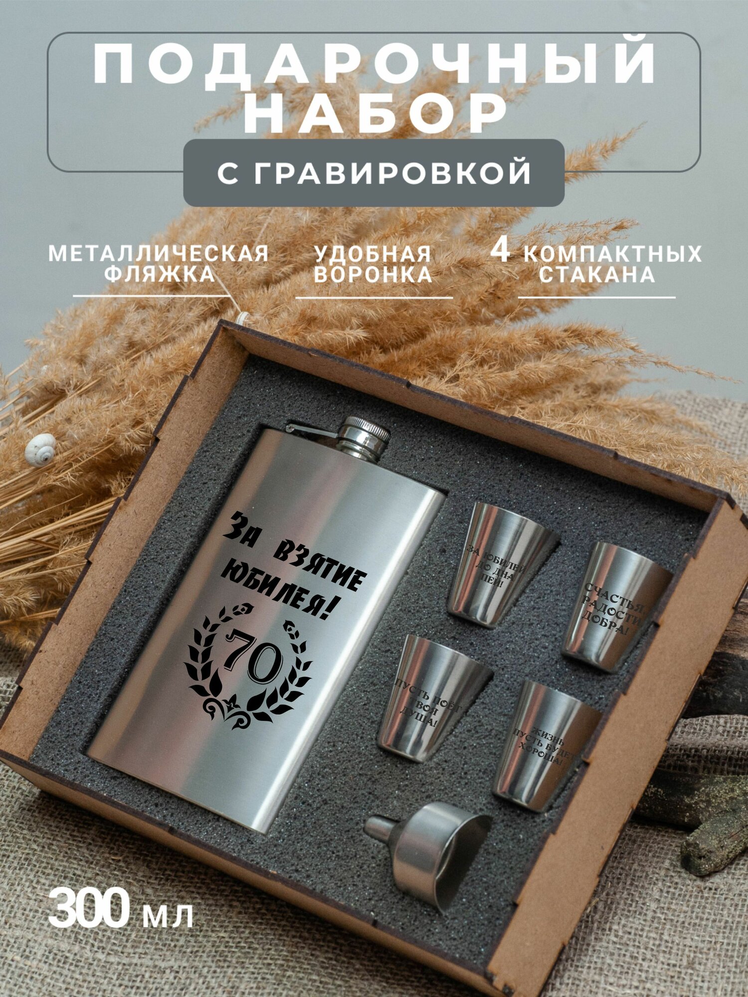 Подарочный набор фляга со стопками с гравировкой За взятие юбилея 70