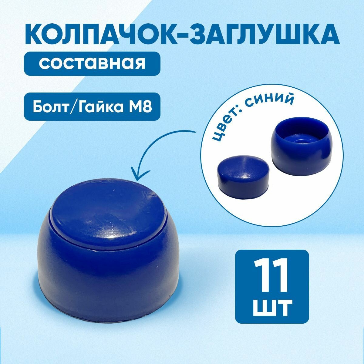 Колпачок составной пластиковый под болт М8. Синий цвет. Комплект - 11 шт.