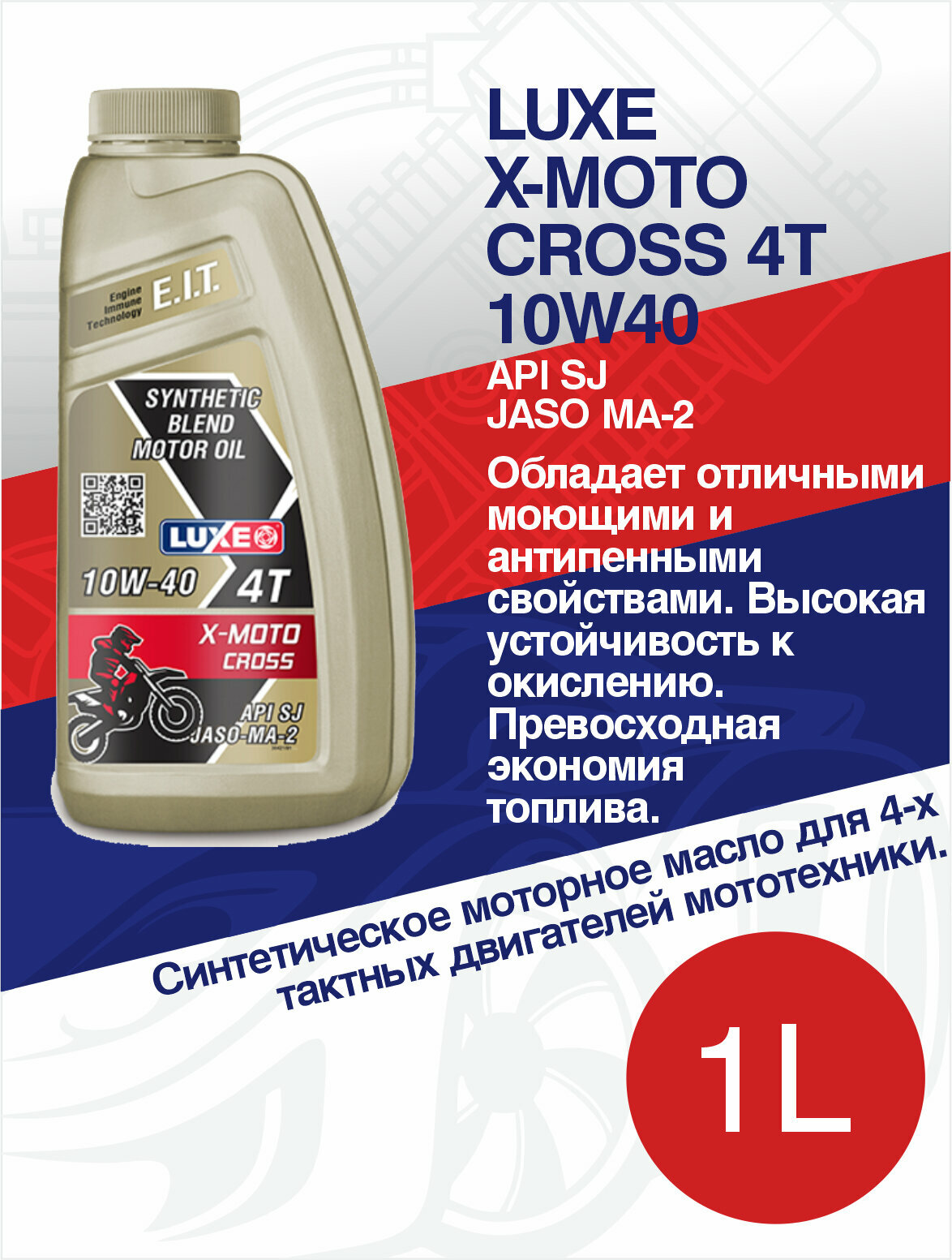 Полусинтетическое моторное масло X-MOTO CROSS 4Т 10W-40