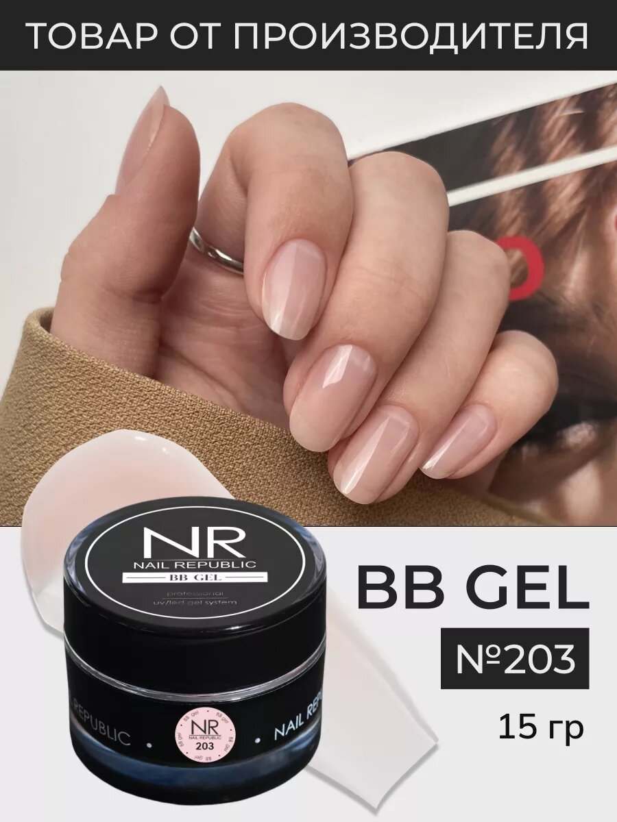 NR BB-gel classic №203 (15 гр)
