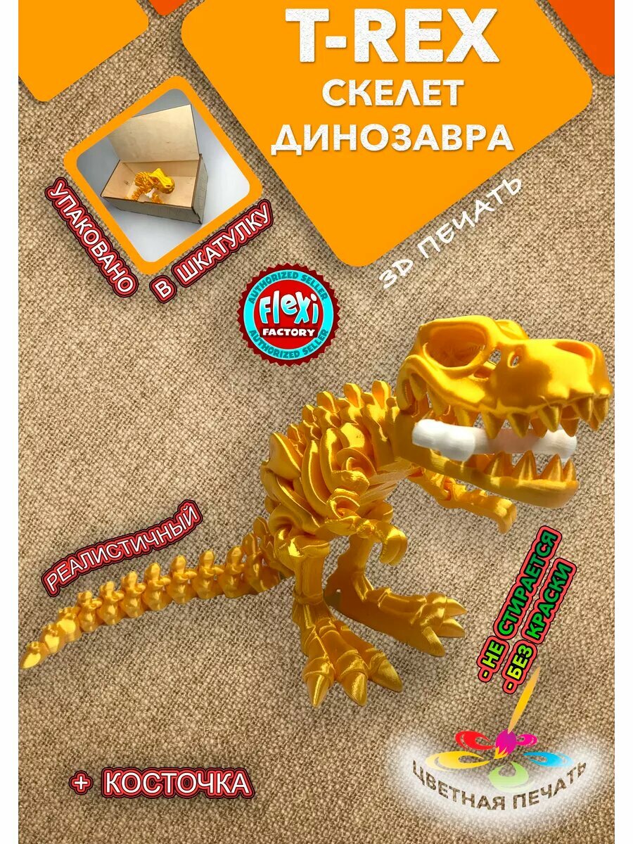 Тираннозавр T-Rex скелет подвижный
