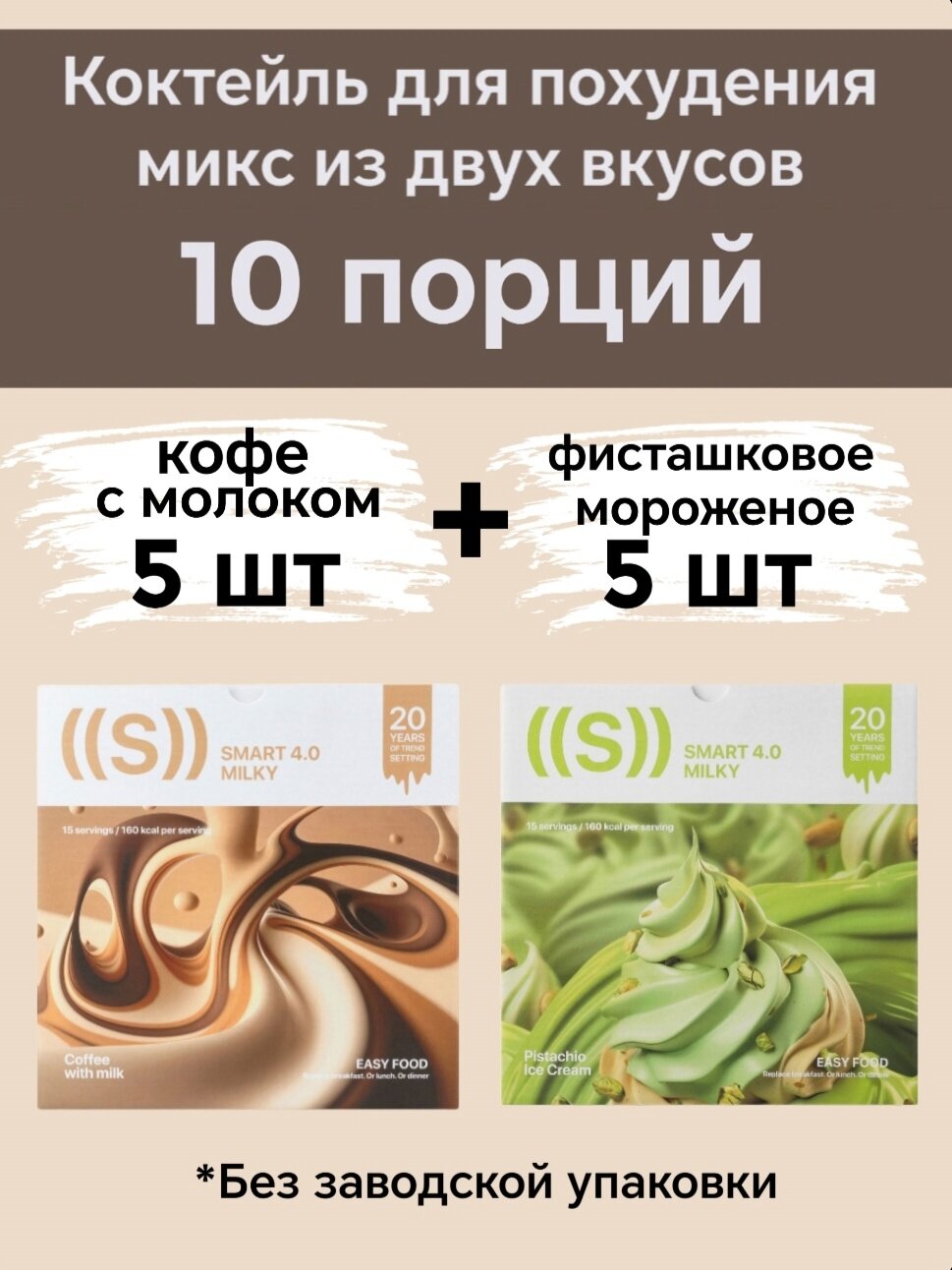Протеиновый коктейль для похудения 10 порций микс из двух вкусов- кофе с молоком 5 шт и фисташковое мороженое 5 шт
