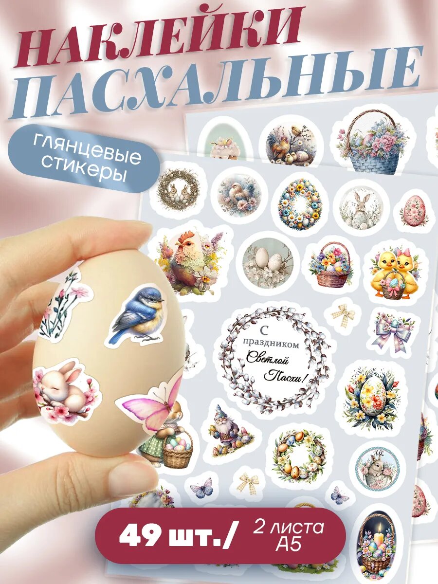 Наклейки пасхальные для яиц Stick to Stick многоразовые винил 49 дизайнов