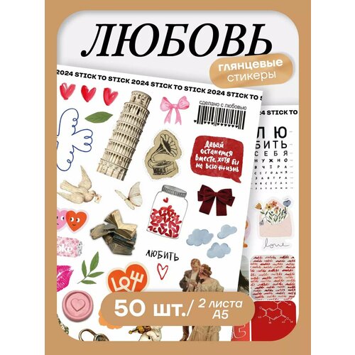 Наклейки Stick to Stick Любовь многоразовые винил 59шт А5 364₽