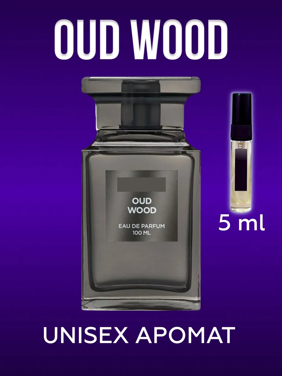 Духи хвойные по мотивам уд вуд, Oud Wood мужские женские стойкие 5 мл