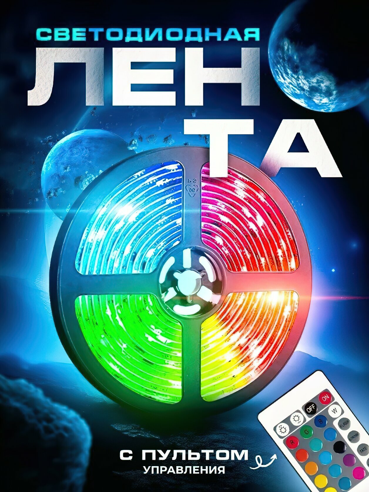 Светодиодная лента 5м многоцветная разноцветная RGB с пультом управления подсветка интерьера ресторана авто
