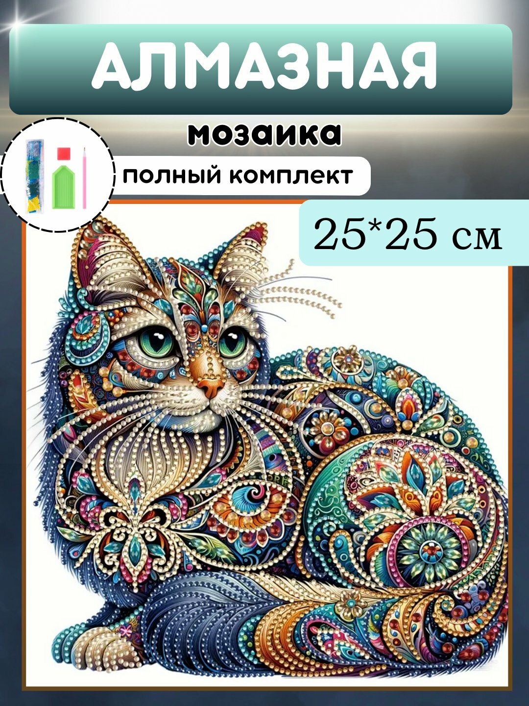 Алмазная мозаика, наклейка, стикеры для детей, набор для творчества, картина, стразы