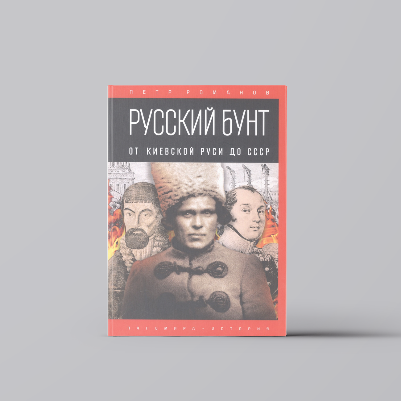 Русский бунт: От Киевской Руси до СССР | Петр Романов