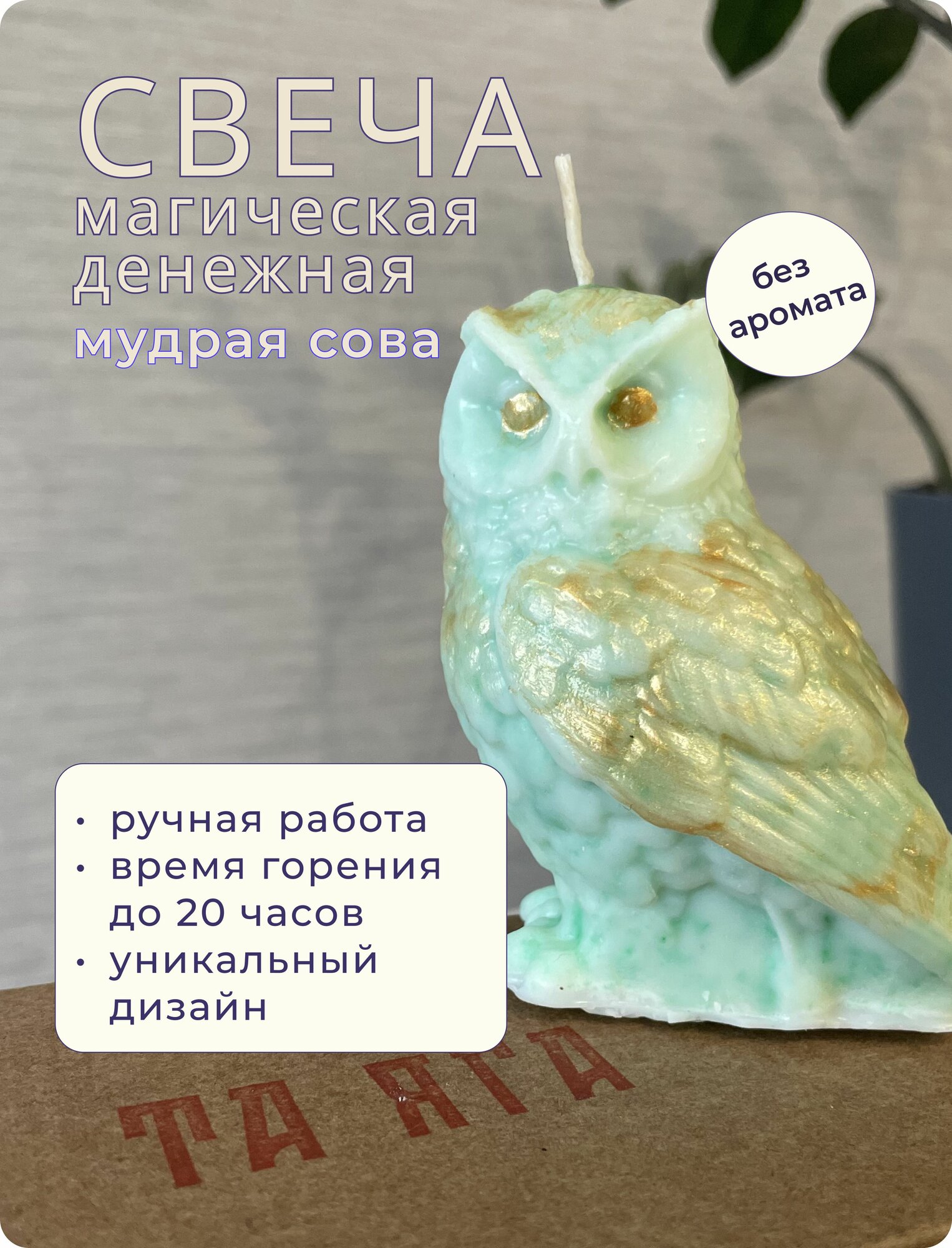Магическая формовая денежная свеча "Мудрая Сова"