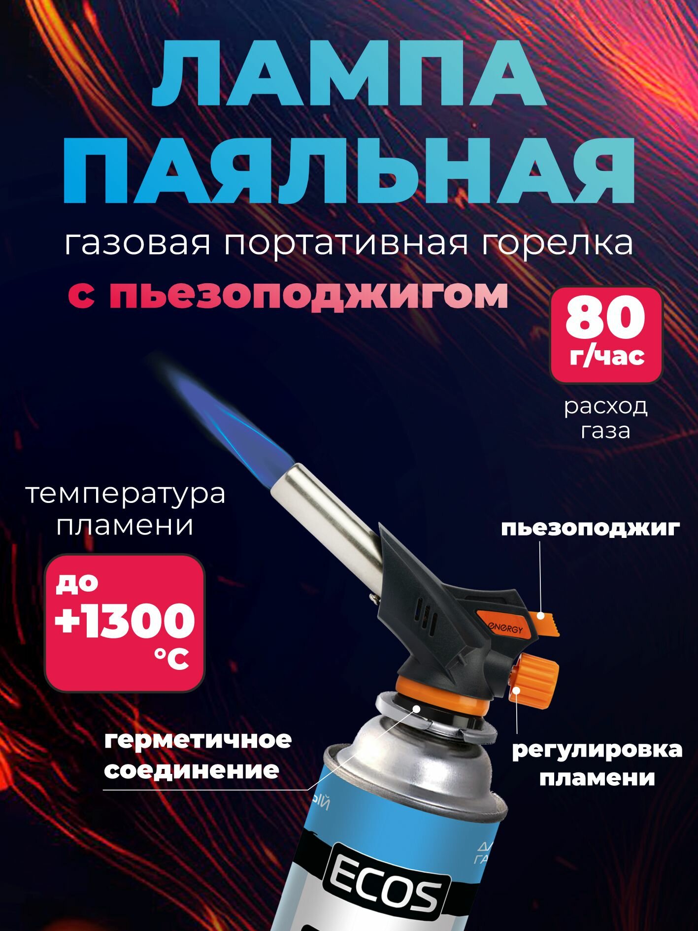 Горелка газовая (лампа паяльная) портативная ENERGY GT-200 (пьезоподжиг блистер)