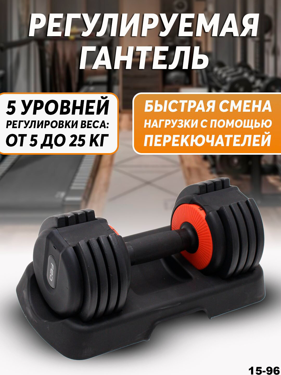 Гантель General Fitness, 25 кг, регулируемая, для роста мышц