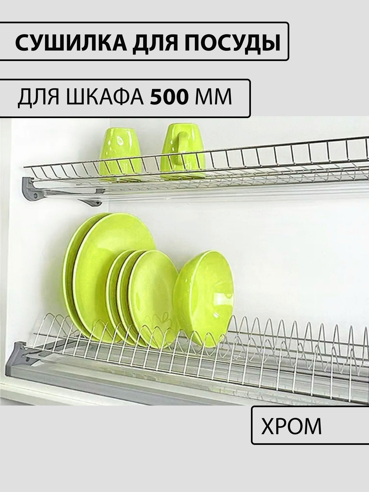 Сушилка для посуды, хромированная, встраиваемая, настенная, 50 см