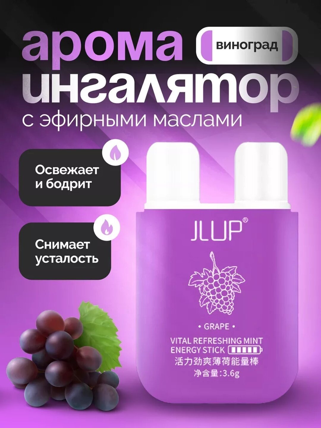 Ароматический ингалятор, карандаш для носа. Вкус винограда