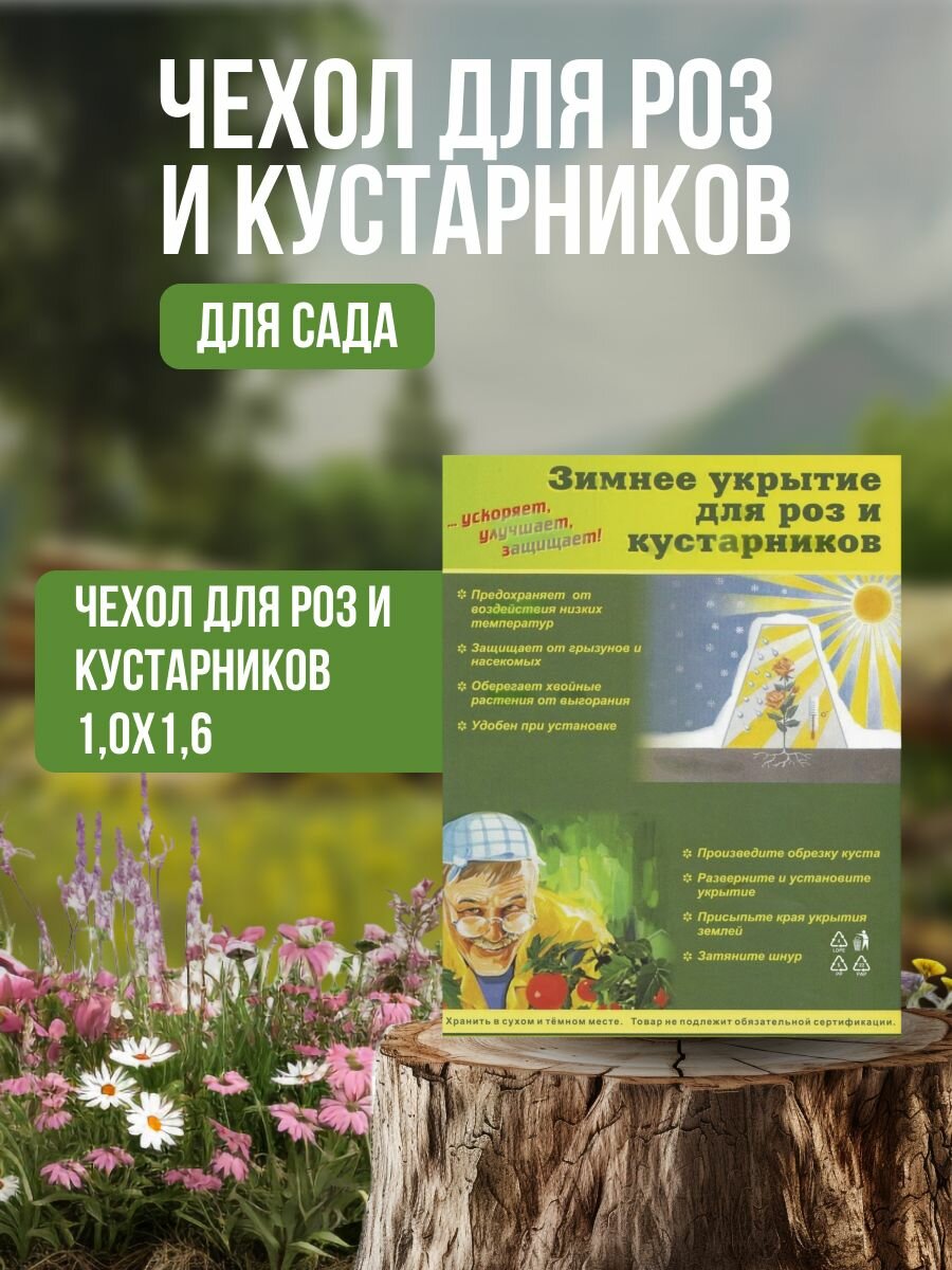 Чехол для роз и кустарников 10х16