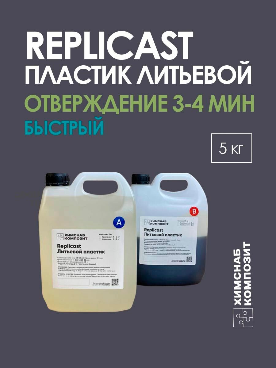 Пластик жидкий литьевой полиуретановый двухкомпонентный для заливки в форму, Replicast 5 кг