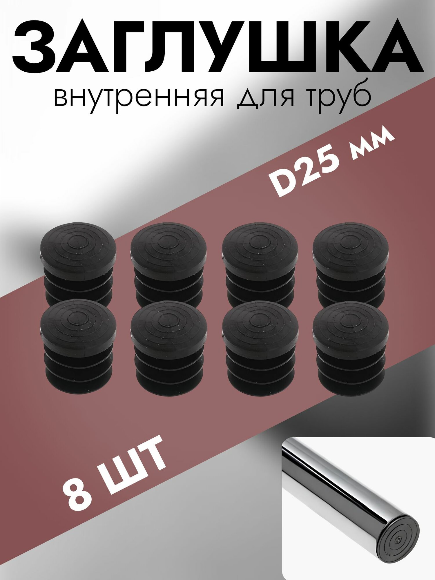 Заглушка внутренняя пластиковая для труб к системе Joker d25 мм, ножка пластиковая на трубу, 8 шт