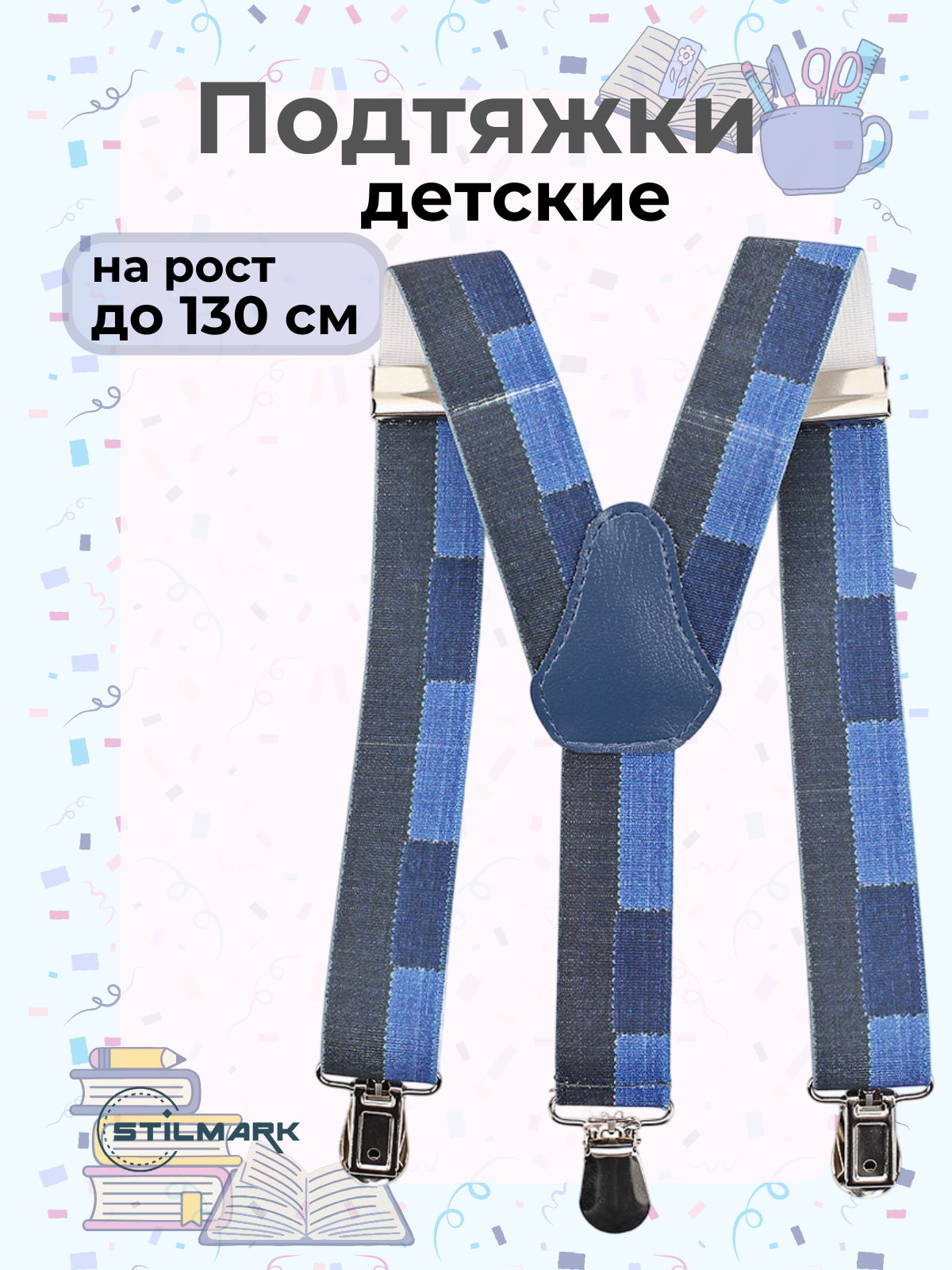 Подтяжки Stilmark для детей синий голубой серый