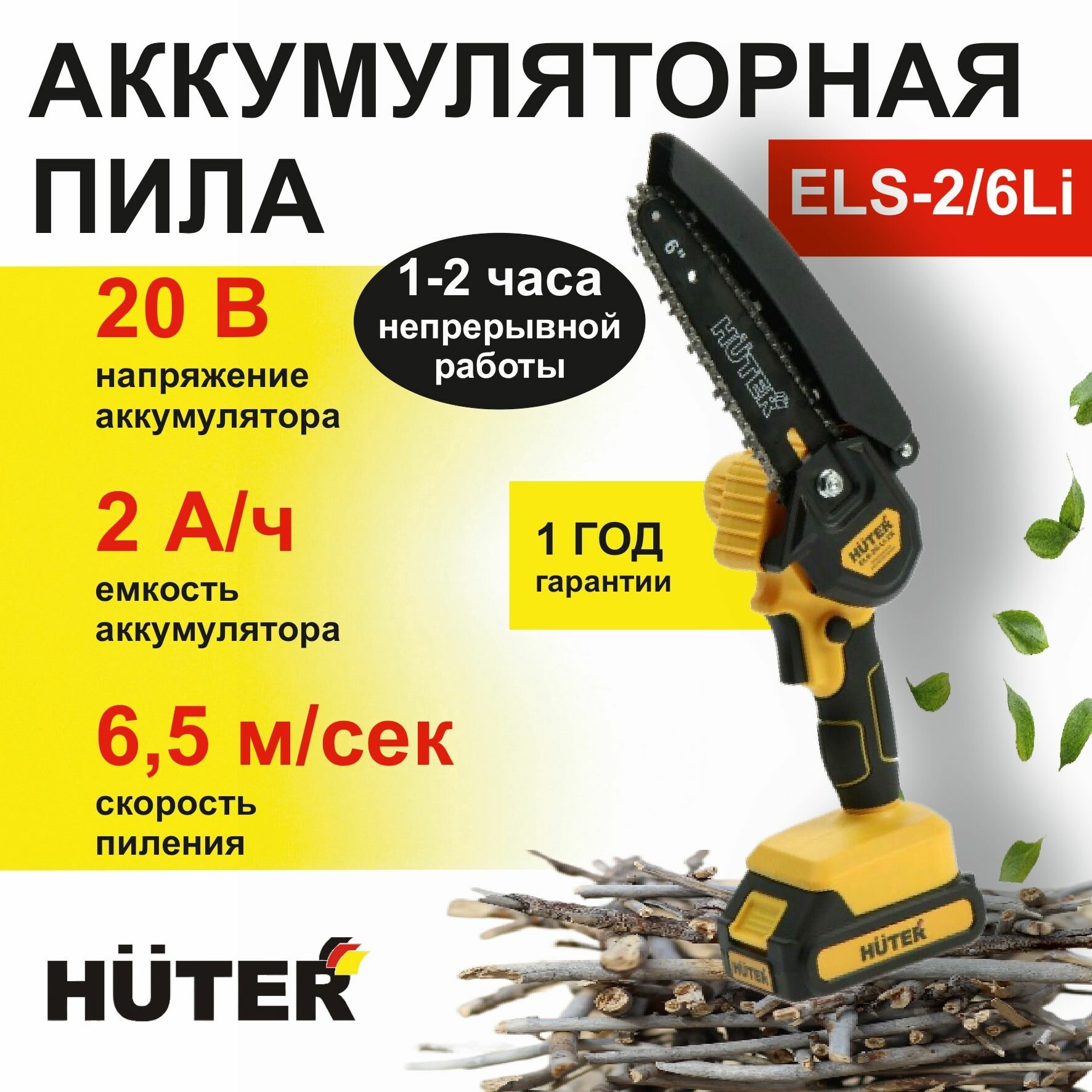 Электропила аккумуляторная ELS-2/6Li Huter (с АКБ 2А*ч и ЗУ в комплекте)