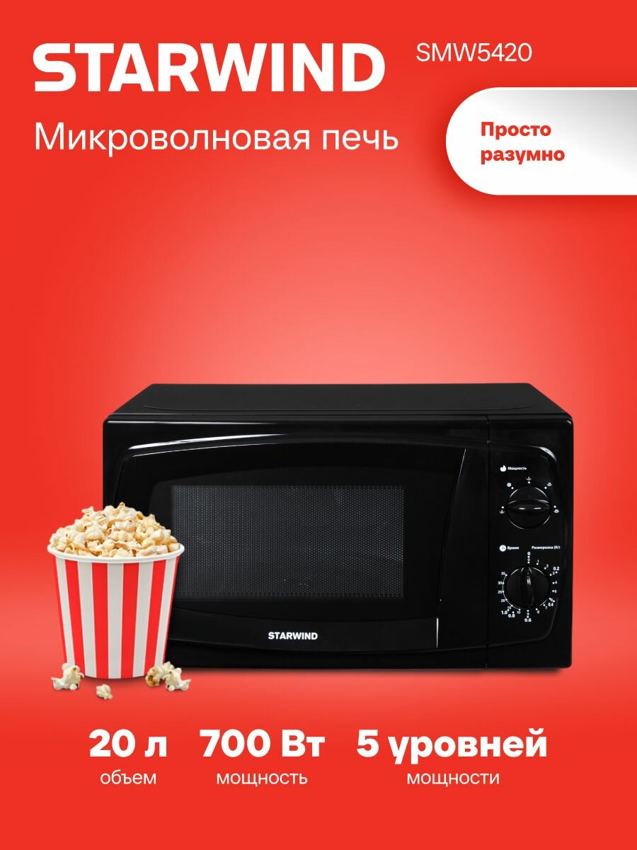 Микроволновая Печь Starwind SWM5420 20л. 700Вт черный