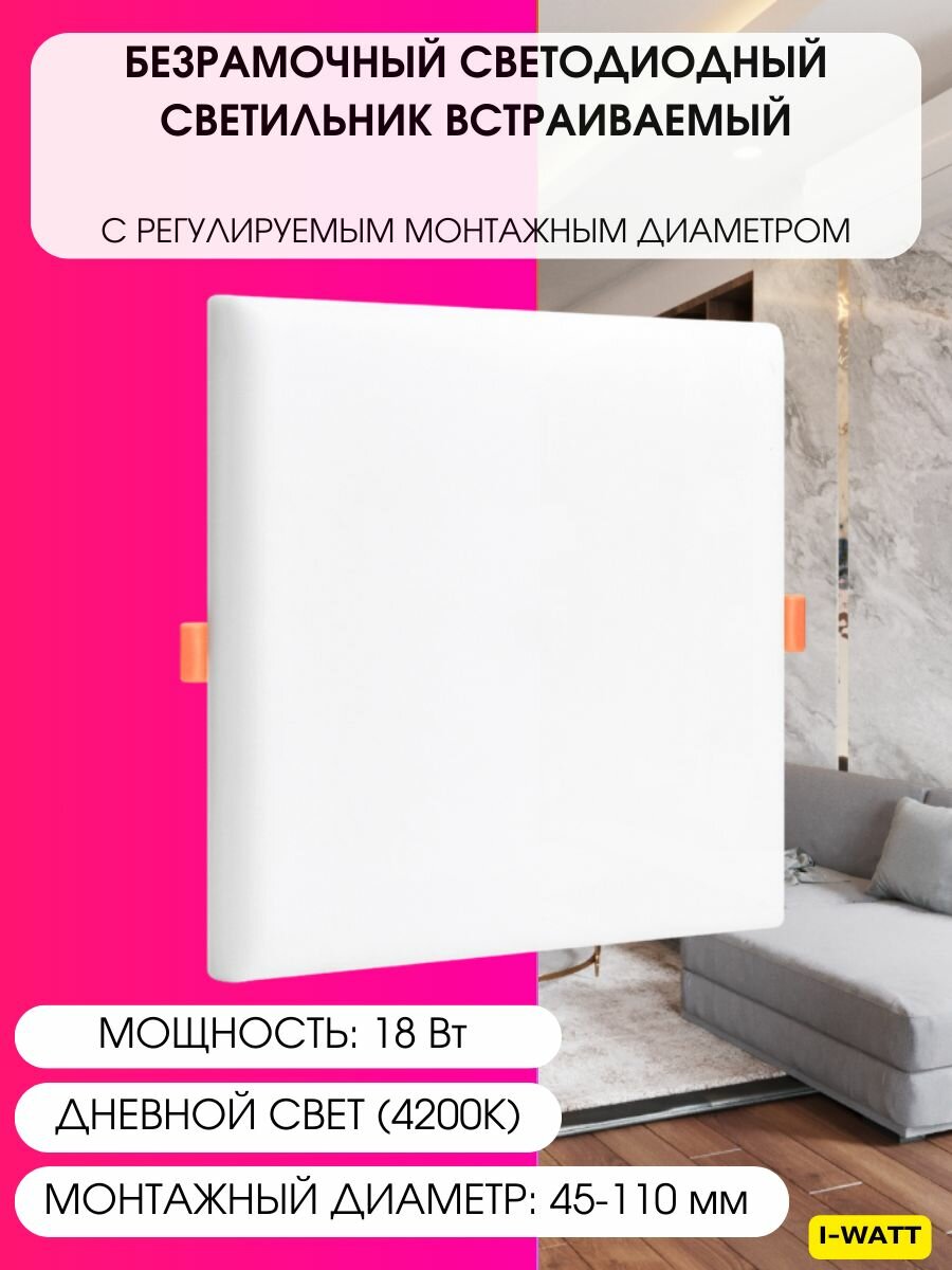 I-WATT встраиваемый светильник потолочный безрамочный с регулируемым монтажным диаметром дневной свет 18Вт 4200К 1800Лм 175-240V i-16127