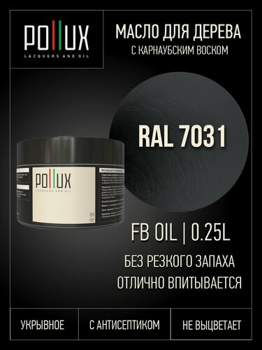 Изображение товара Масло для дерева защитное укрывное, цвет сине-серый (RAL 7031), 250 мл