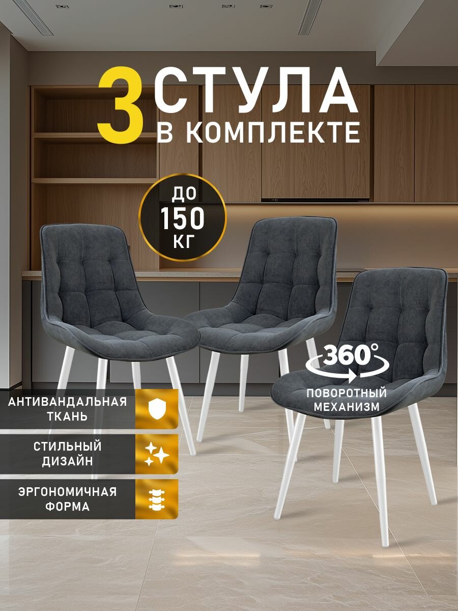 Стулья МК Stella President 3 шт. для кухни, с поворотным механизмом, велюровые