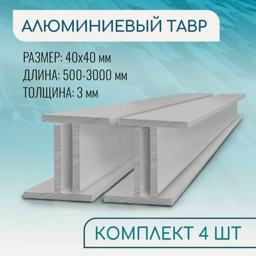 Изображение товара Т образный профиль алюминиевый 40x40x3, 1800 мм набор 4 изделия по 180 см