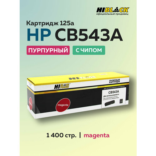 фото Картридж hi-black cb543a ce323a 125a 128a пурпурный c чипом для hp clj cm1300/cm1312/cp1210/cp1525 с чипом