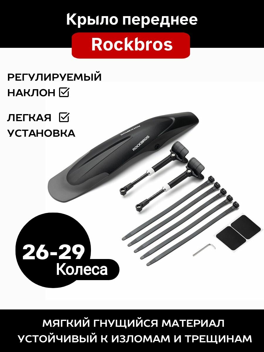 Крыло переднее ROCKBROS черный, увеличенная площадь
