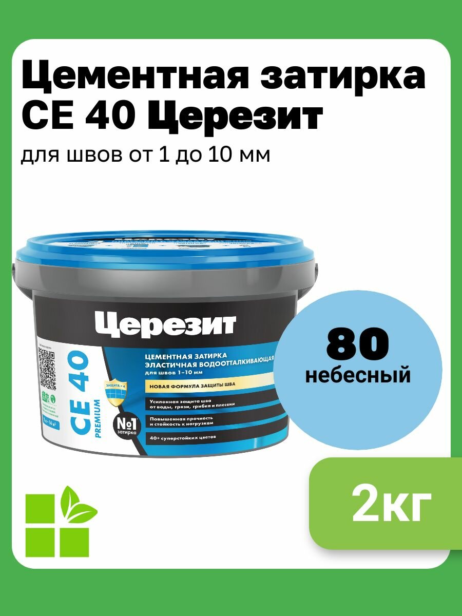 Церезит СЕ 40 Aquastatic цвет небесный 80 фасовка 2 кг