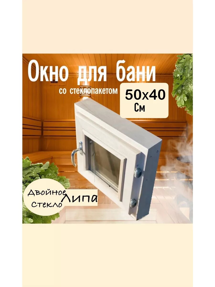 Окно для бани 50*40см