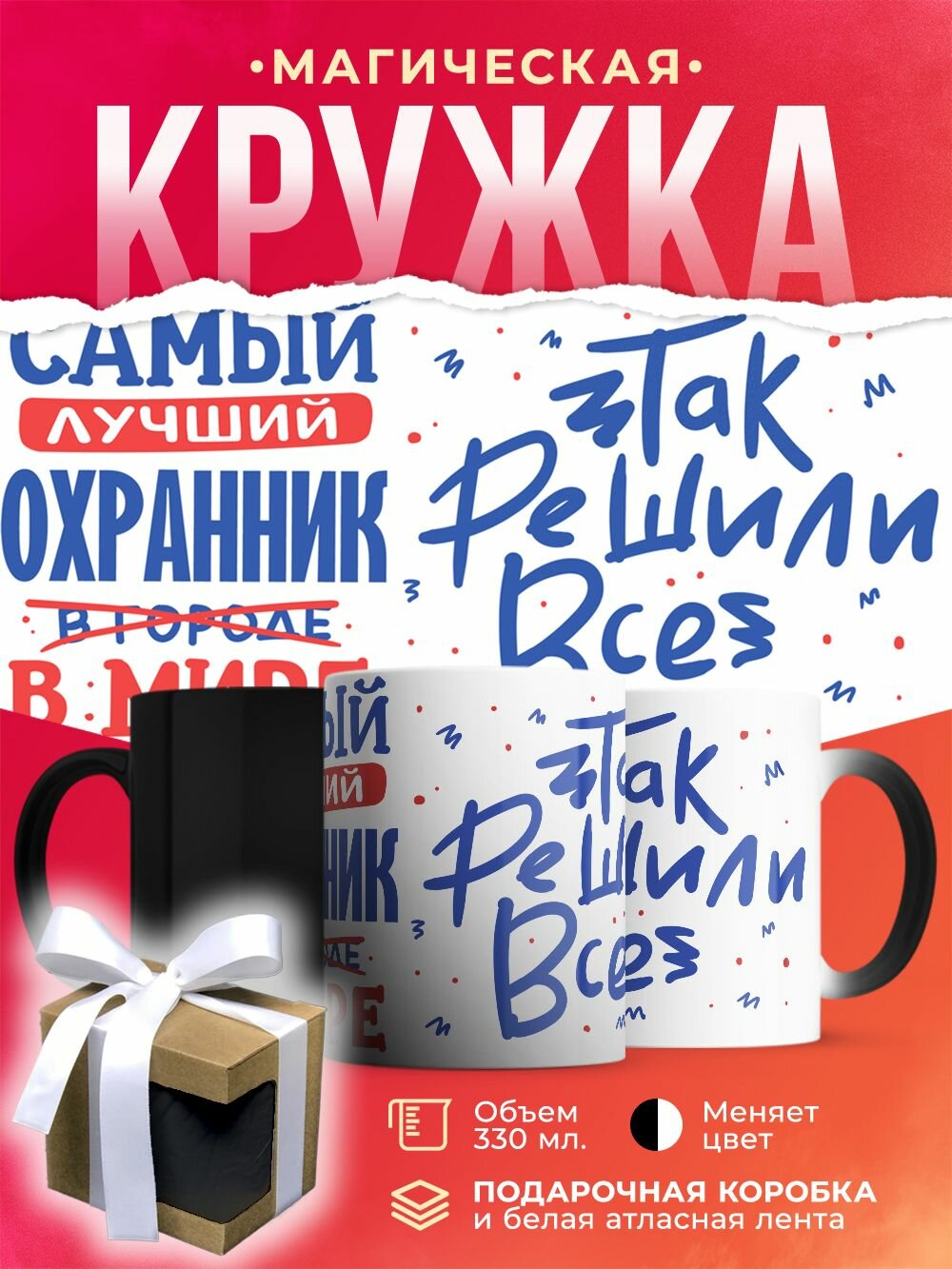 Кружка-хамелеон Лучший в мире Охранник / 330 мл